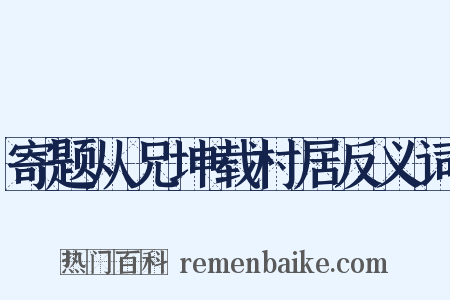 寄题从兄坤载村居反义词是什么意思的图片